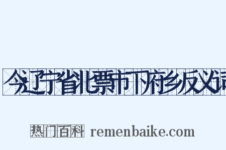 今辽宁省北票市下府乡反义词是什么意思的图片
